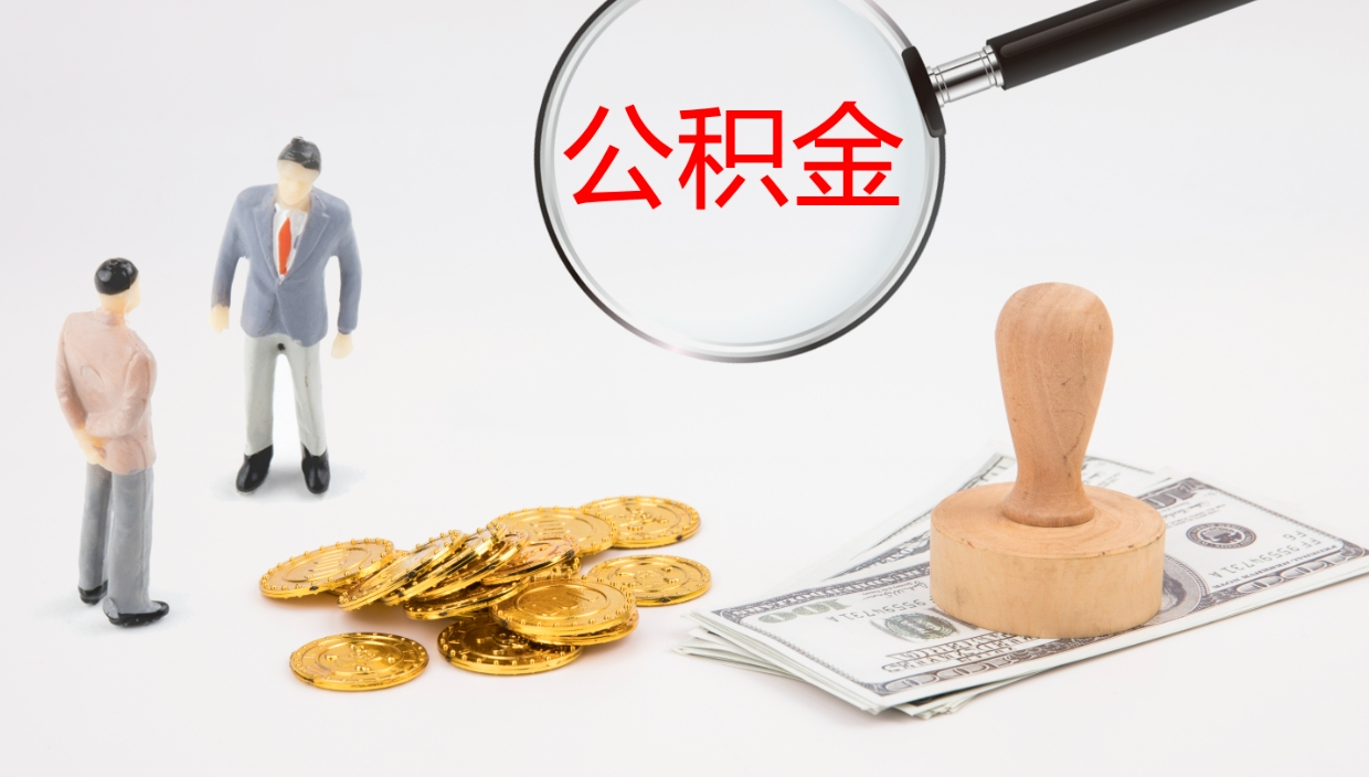 临沂离职半年之后公积金怎么取（离职半年了公积金能取出来吗）