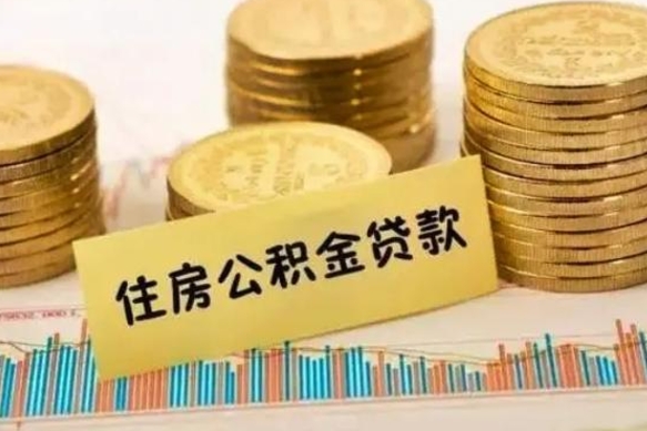 临沂辞职以后多久可以取公积金（辞职后多长时间能取住房公积金）