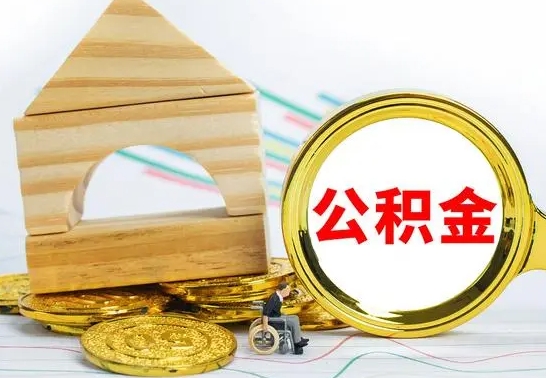 临沂公积金封存取（公积金封存提取条件是什么）