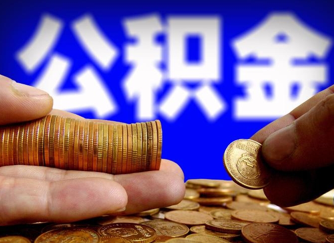 临沂离职后如何取住房公积金（离职后怎样取公积金）